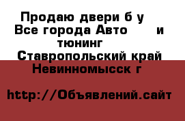 Продаю двери б/у  - Все города Авто » GT и тюнинг   . Ставропольский край,Невинномысск г.